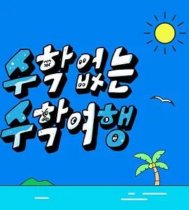 《没有数学的修学旅行》：青春期的甜蜜与苦涩，一场逃离公式的冒险！