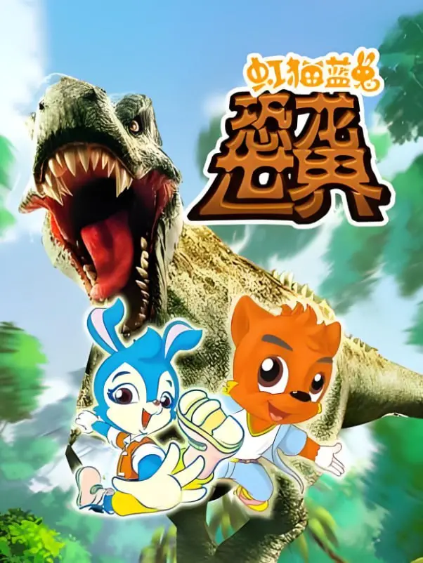 《虹猫蓝兔恐龙世界》：奇幻冒险之旅，寓教于乐，带孩子探索史前奥秘！