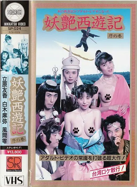 《妖艶西遊記》：颠覆传统的西游记，妖艳与欲望交织的成人童话