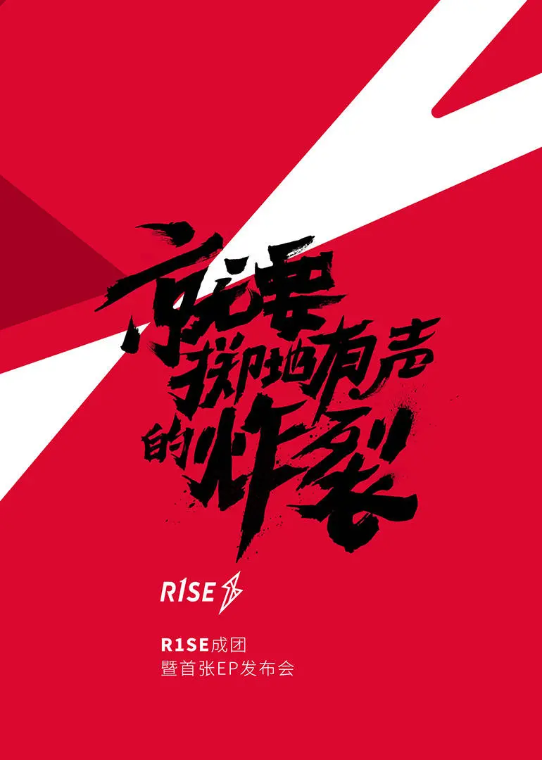 R1SE成团夜全程回顾：梦想起航，见证限定男团的璀璨诞生！