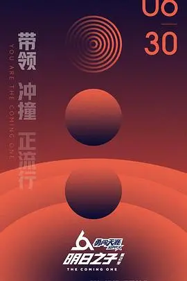 《明日之子2》：偶像选秀再升级，个性碰撞与音乐梦想的激荡！