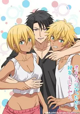 《变成黑皮辣妹后和朋友做了》：一场青春期的性别错位狂想，友情与欲望的边缘试探！