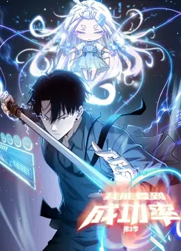 《我能看到成功率》动态漫画第三季：逆袭人生，开挂之路不停歇！