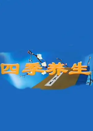 《四季养生》：顺时而食，健康生活新指南！揭秘不同季节的养生秘诀，吃出活力与健康！