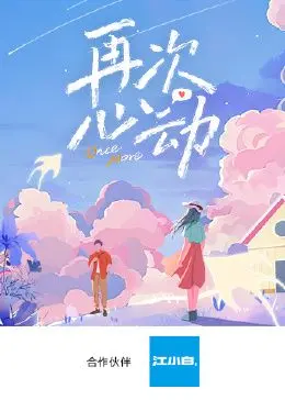 《再次心动》：一场关于重拾热情与爱的浪漫乐章，心动不止一次！