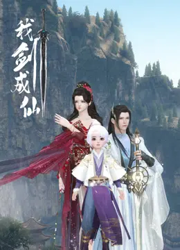 《我剑成仙》：国风仙侠新篇章，仗剑天涯，快意恩仇！