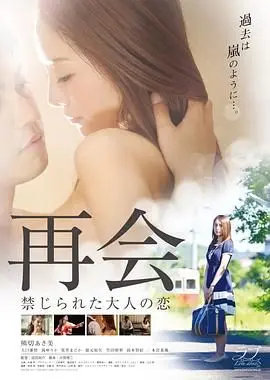 《再会：禁止成年人的爱》：挑战伦理禁区，探索成人世界里那些无法言说的欲望与孤独