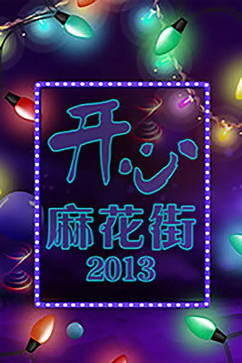 《开心麻花街》：爆笑来袭，包袱不断，拯救你的不开心！