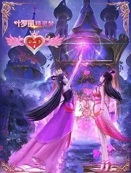 《精灵梦叶罗丽7》：守护仙境的魔法冒险，友情与勇气再次升级！