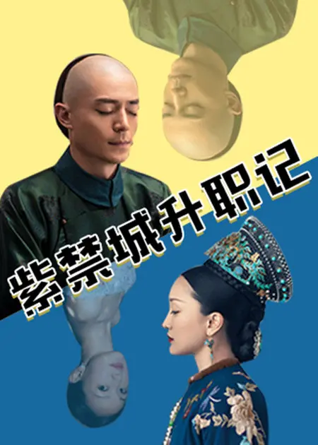 《紫禁城升职记》：看小人物如何玩转宫廷，爆笑逆袭！