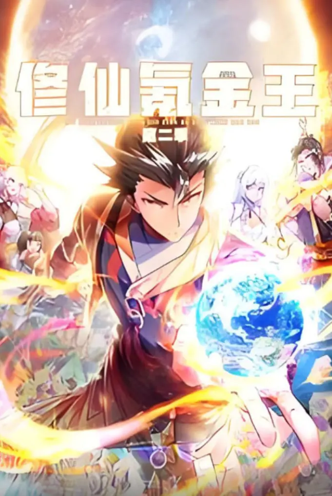 《修仙氪金王》第二季：爆笑归来！揭秘动态漫画背后的修仙套路与氪金真相！