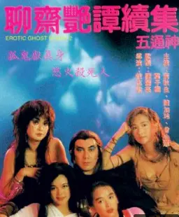 《聊斋艳谭续集之五通神》：香艳背后的欲望与恐惧，挑战你的视觉神经