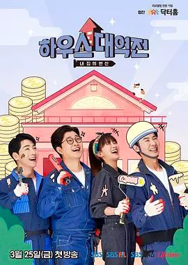 《房子大逆转》：爆笑喜剧背后的家庭秘密，一场意想不到的身份互换之旅！