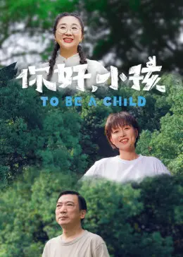 《你好，小孩》：一部触动灵魂的成长之歌，献给每一个不曾放弃梦想的你