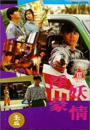 《淫妖豪情》：香艳与情义交织，妖异世界里的爱恨纠葛！