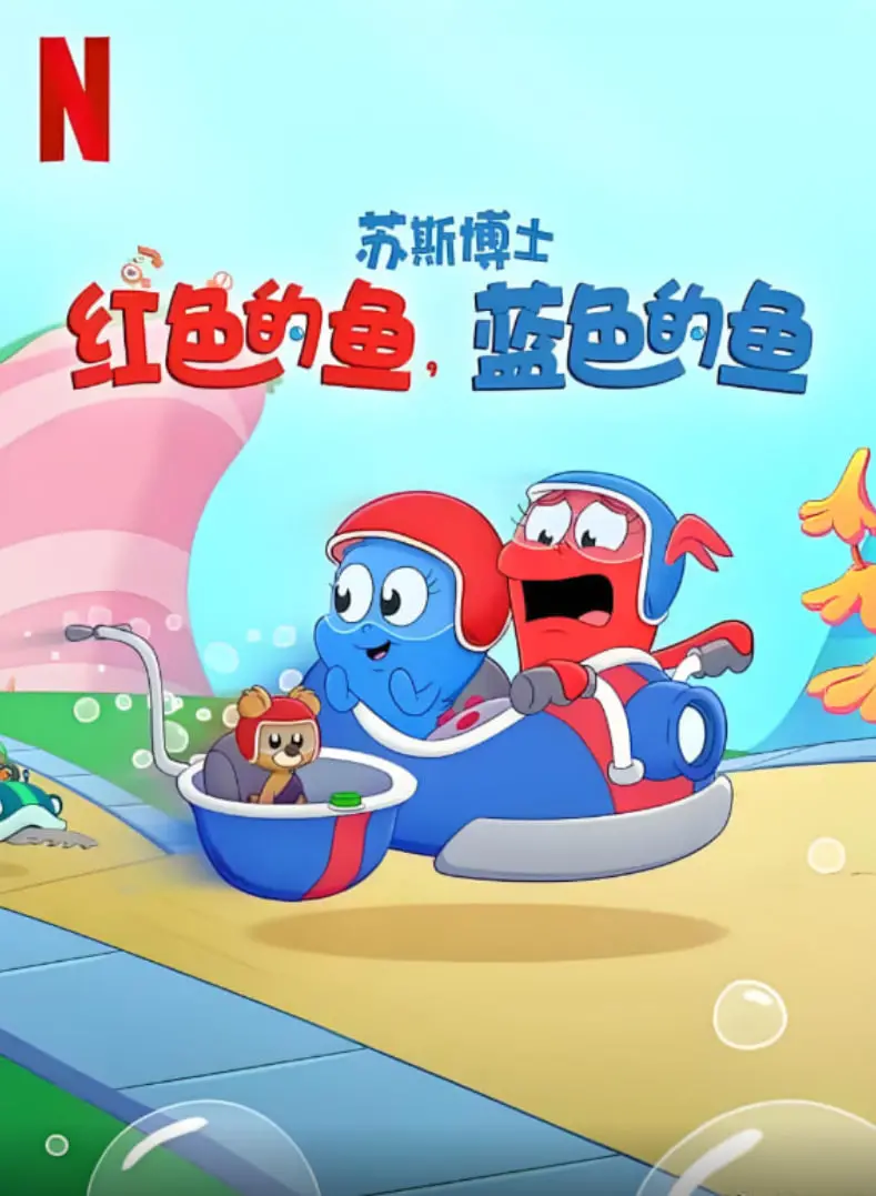 《苏斯博士：红色的鱼，蓝色的鱼》：色彩斑斓的奇幻冒险，儿童寓教于乐佳作！