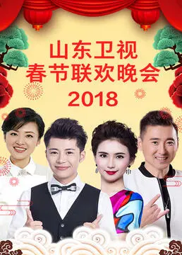 笑声闹春！山东卫视2023春晚精彩回顾：小品、歌曲、年味大赏，陪你欢乐过大年！