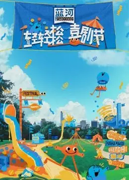 爆笑来袭！《轻轻松松喜剧节》：年度最佳喜剧盛宴，笑出腹肌的解压神器！