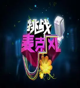 《挑战麦克风 第四季》：嘻哈战火重燃，谁将问鼎麦克风之王？