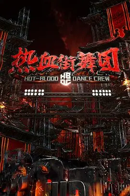 《热血街舞团》：燃炸！街舞梦想与兄弟情义的激情碰撞，不只热血那么简单！