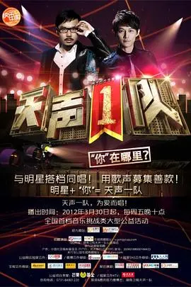 《天声1队》：重拾童年回忆，感受声音的奇妙力量，开启梦幻之旅