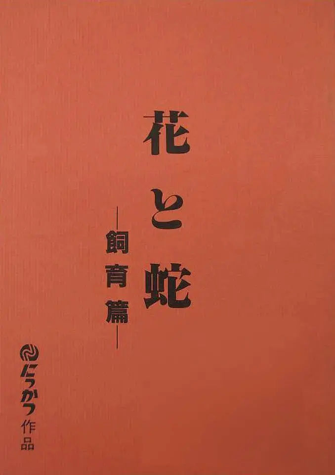 《花与蛇飼育篇》影评：欲望禁锢下的绽放，人性的挣扎与救赎？