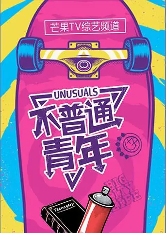 《不普通青年2018》：一部让你笑着流泪的青春回忆录，寻找属于自己的不普通之路！
