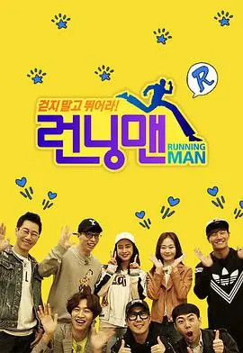 《Running Man SBS综艺》：爆笑来袭！经典韩国综艺，承包你的所有快乐时光
