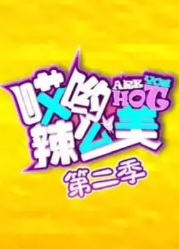 《哎哟！辣么美第2季》：颜值即正义？塑形变美的背后是自信的绽放！