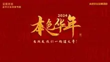 2024本色华年：全国首档老兵年味特别节目，致敬英雄的温暖之旅