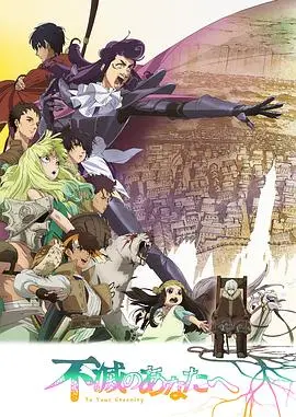 《致不灭的你第二季》：爱与牺牲的轮回，寻找生命真谛的史诗之旅