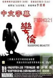 《娈伦睡美人》：欲望与救赎的黑暗童话，一场挑战伦理底线的艺术探索