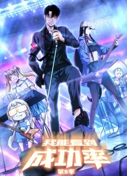 《我能看到成功率 第五季》：爽文逆袭再升级，人生赢家之路的终极秘籍？