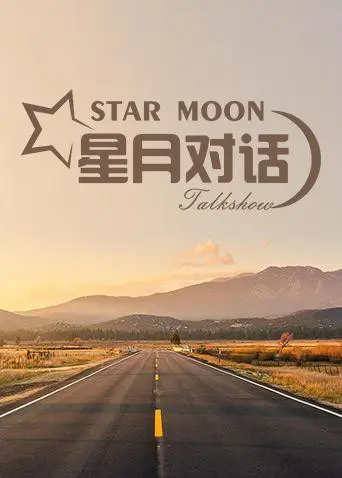 《星月对话2020》：聆听时代的声音，感受明星的真挚与思考！