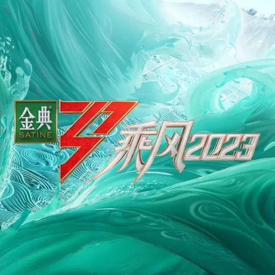 《乘风2023》：30+姐姐们的逆袭舞台！梦想与挑战齐飞，谁能C位出道？