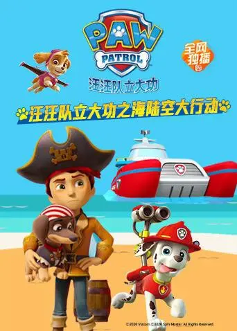 汪汪队立大功之海陆空大行动：动画英雄的跨界冒险与团队协作精神