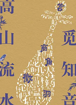 《高山流水觅知音》：千年古韵，重现荧屏，探索文化传承新方式