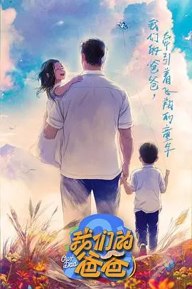 《我们的爸爸》：感人至深的父子情缘与成长之旅，一部引发家庭反思的温情力作