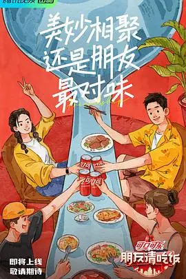 探索友情与美食的温馨冒险：电影《朋友请吃饭》带你品味生活真谛