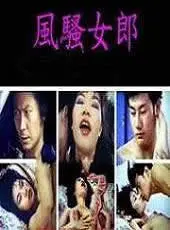 《风骚女郎》：70年代女性的觉醒与自我救赎，一部被低估的时代佳作