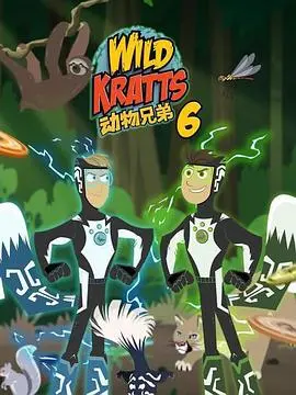 《动物兄弟第六季国语》：全新冒险启程，探索动物世界的奥秘与感动！