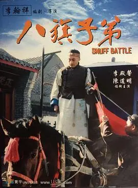 《八旗子弟》：没落贵族的辛酸史，京味儿十足的年代大戏！