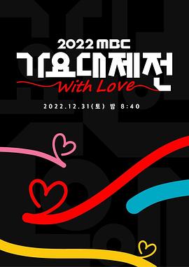 2022 MBC 歌谣大祭典：K-POP 群星闪耀，年末视听盛宴不容错过！