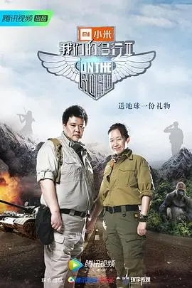 《我们的侣行第二季》：用脚步丈量世界，用镜头记录爱与冒险的史诗！