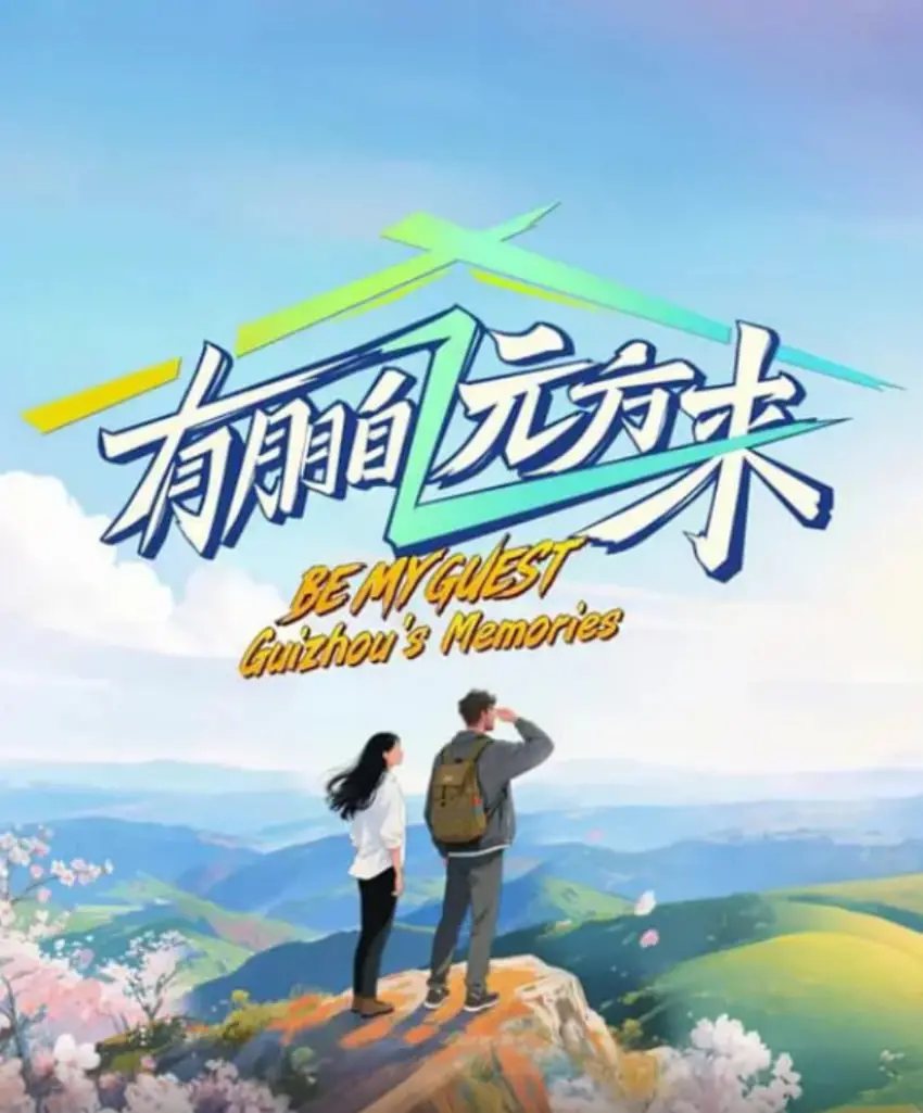 《有朋自远方来 第四季》：美食与文化的深度碰撞，探寻舌尖上的世界奇遇！