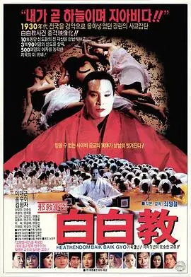 《白白教》：揭秘韩国新兴宗教的疯狂与信仰，一场洗脑与反洗脑的较量