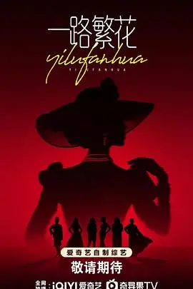 《一路繁花》：少女的成长与梦想，一段治愈心灵的旅程，绽放属于自己的繁花！