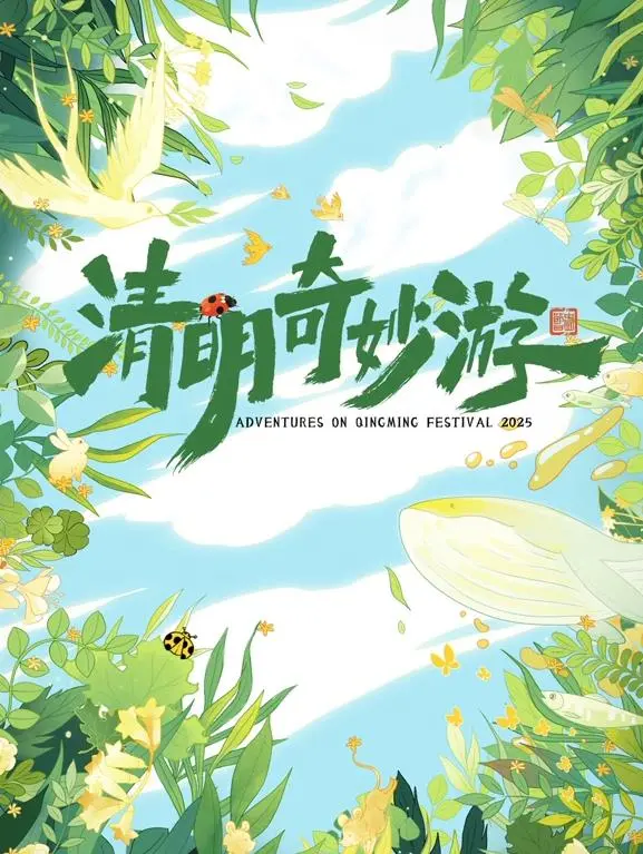 《2025奇妙清明游》：一场穿梭时空的国漫宿命轮回之旅，清明节的另类打开方式！