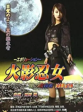 《火影忍女：忍》：当忍者世界被赋予女性视角，热血与柔情能否燃爆银幕？