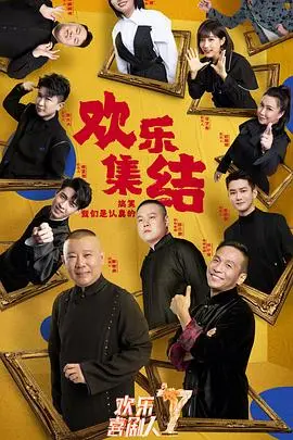 《欢乐喜剧人》第七季：爆笑升级，看笑匠们如何“玩命”逗乐观众！